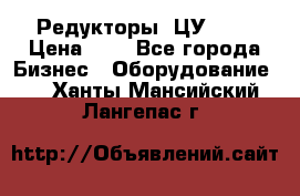 Редукторы 1ЦУ-160 › Цена ­ 1 - Все города Бизнес » Оборудование   . Ханты-Мансийский,Лангепас г.